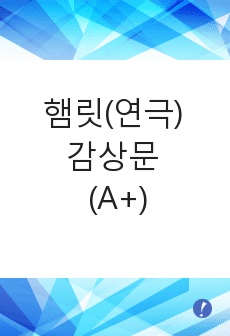 햄릿(연극) 감상문 (A+)