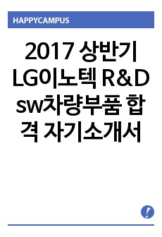 2017 상반기 LG이노텍 R&D sw차량부품 합격 자기소개서