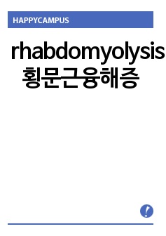 rhabdomyolysis 횡문근융해증