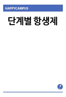 단계별 항생제