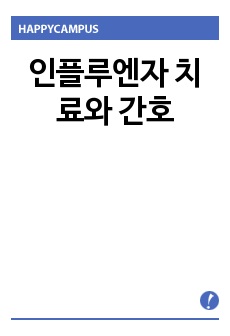 인플루엔자 치료와 간호