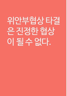 위안부협상 타결은 진정한 협상이 될 수 없다.