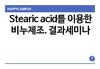 Stearic acid를 이용한 비누제조. 결과세미나