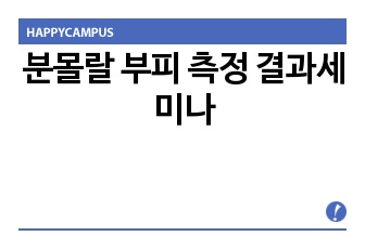 분몰랄 부피 측정 결과세미나