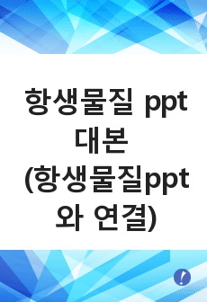 항생물질 ppt 대본 (항생물질ppt와 연결)