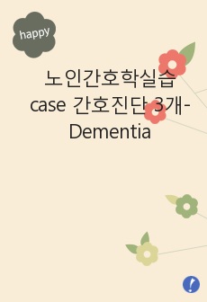 노인간호학실습 case 간호진단 3개-Dementia