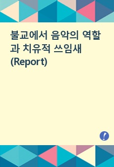 불교에서 음악의 역할과 치유적 쓰임새(Report)