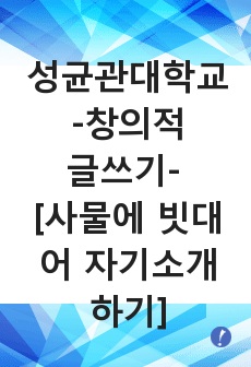 (성균관대학교) [창의적글쓰기] <사물에 빗대어 자기소개하기> 구름의 여인, 김OO