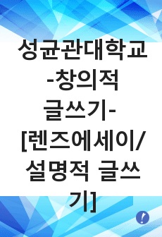 (성균관대학교) [창의적 글쓰기] <렌즈에세이/ 설명적 글쓰기> 건축과정으로 본 이기론과 사단칠정론