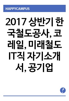 한국철도공사, 코레일, 미래철도 IT직 자소서, 자기소개서, 공기업