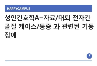 성인간호학A+자료/대퇴전자간골절 케이스/통증과 관련된 기동장애/신체적 손상과 관련된 급성통증