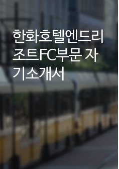 한화호텔엔드리조트FC부문 자기소개서 (면접질문, 합격예문, 작성팁 포함)