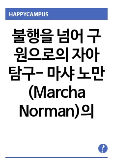 불행을 넘어 구원으로의 자아탐구- 마샤 노만(Marcha Norman)의 『엄마 안녕』(night, Mother)과 테네시 윌리암스(Tenessee Williams)의 『유리동물원(Glass Menagerie)』를 ..