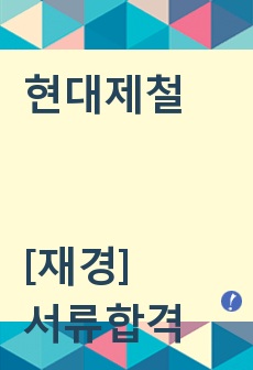 현대제철 [재경] 서류합격