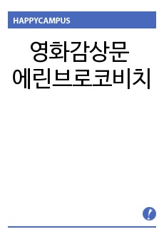 영화감상문 - 에린브로코비치