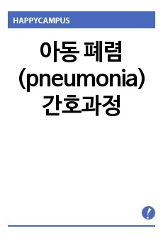 아동 폐렴(pneumonia) 간호과정