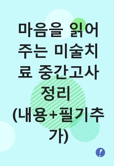 마음을 읽어주는 미술치료 중간고사 정리(A+ 받았고 강의들으면서 내용 추가했어요)