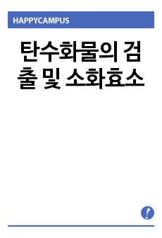 탄수화물의 검출 및 소화효소