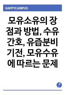 모유소유의 장점과 방법, 수유간호, 유즙분비기전, 모유수유에 따르는 문제, 중요성