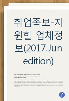 취업족보-지원할 업체정보(2017.Jun edition)