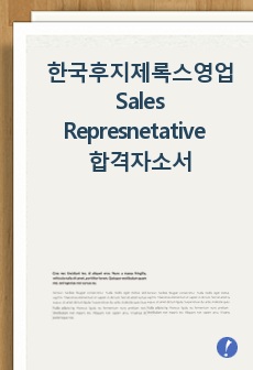 한국후지제록스 영업 Sales Represnetative 합격자소서