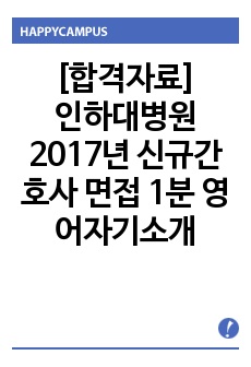 [합격자료/성적하위권 공략]인하대병원 2017년 신규간호사 면접 1분 영어스피치(영어자기소개) 대본(최종합격+극찬)