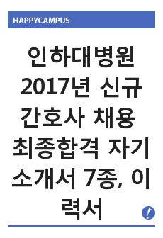 [하위권성적 공략] 인하대병원 2017년 신규간호사 채용 최종합격 자기소개서 2종 + 이력서 양식