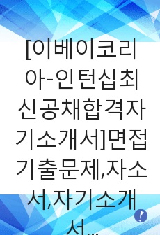 [이베이코리아-인턴십최신공채합격자기소개서]면접기출문제,자소서,자기소개서,합격자소서,합격자기소개서,이베이,코리아,이배이,인턴