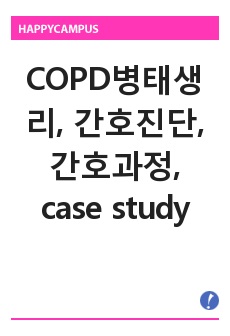 COPD병태생리, 간호진단, 간호과정, case study