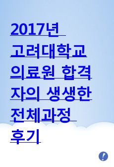 2017년 고려대학교의료원 합격자의 생생한 전체과정 후기, 고대 간호사 자기소개서, 고려대병원 신입간호사, 고려대의료원 간호사, 병원면접후기, 면접기출, 신입간호사 자기소개서,!!!고대간호사를 꿈꾸신다면 꼭 읽어보세..