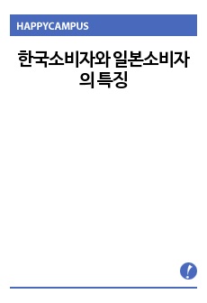 한국소비자와 일본소비자의 특징