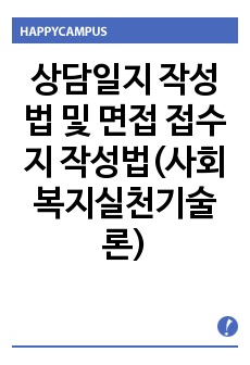 상담 일지/면접 접수지 작성(사회복지실천기술론)