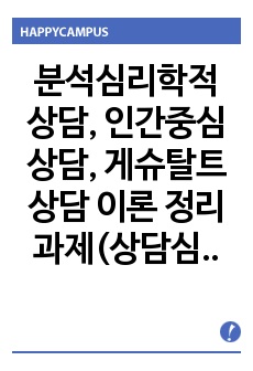 분석심리학적 상담, 인간중심 상담, 게슈탈트 상담 이론정리(상담심리학)