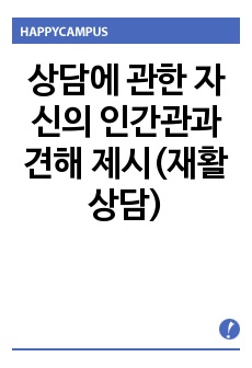 상담에 관한 자신의 인간관과 견해 제시(재활상담)