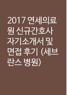 2017 연세의료원 신규간호사 자기소개서 및 면접 후기 (세브란스 병원)