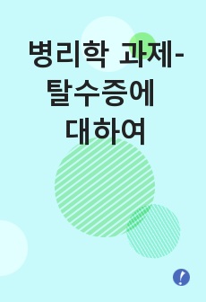 병리학 과제-탈수증에 대하여