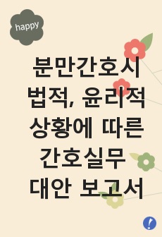 분만간호시의 법적, 윤리적 상황에 따른 간호실무 대안 보고서