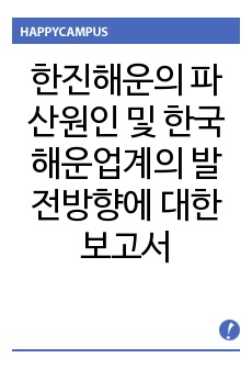 한진해운의 파산원인 및 한국 해운업계의 발전방향에 대한 보고서