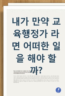 내가 만약 교육행정가 라면 어떠한 일을 해야 할까?