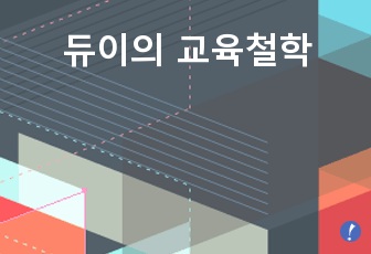 듀이의 교육철학