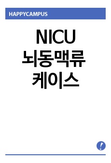 NICU 뇌동맥류 케이스