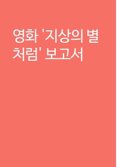 영화 '지상의 별처럼' 보고서