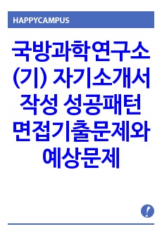 국방과학연구소(기) 자기소개서 작성 성공패턴 면접기출문제와 예상문제