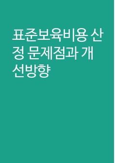 표준보육비용 산정 문제점과 개선방향