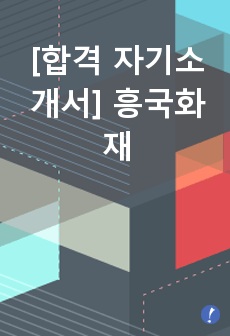 [합격 자기소개서] 흥국화재