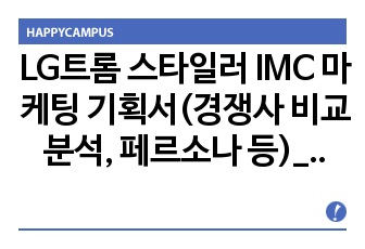 LG트롬 스타일러 IMC 마케팅 기획서(경쟁사 비교분석, 페르소나 등)_PPT_국문