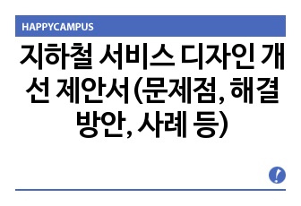 지하철 서비스 디자인 개선 제안서(문제점, 해결방안, 사례 등)