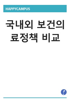 국내외 보건의료정책 비교