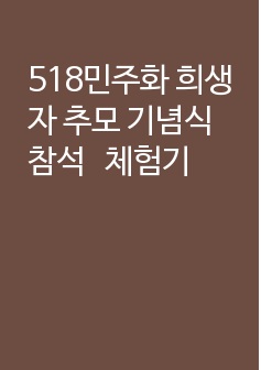 518민주화 희생자 추모 기념식 참석   체험기