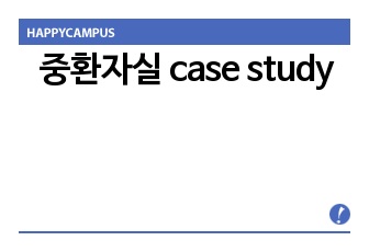 중환자실 case study